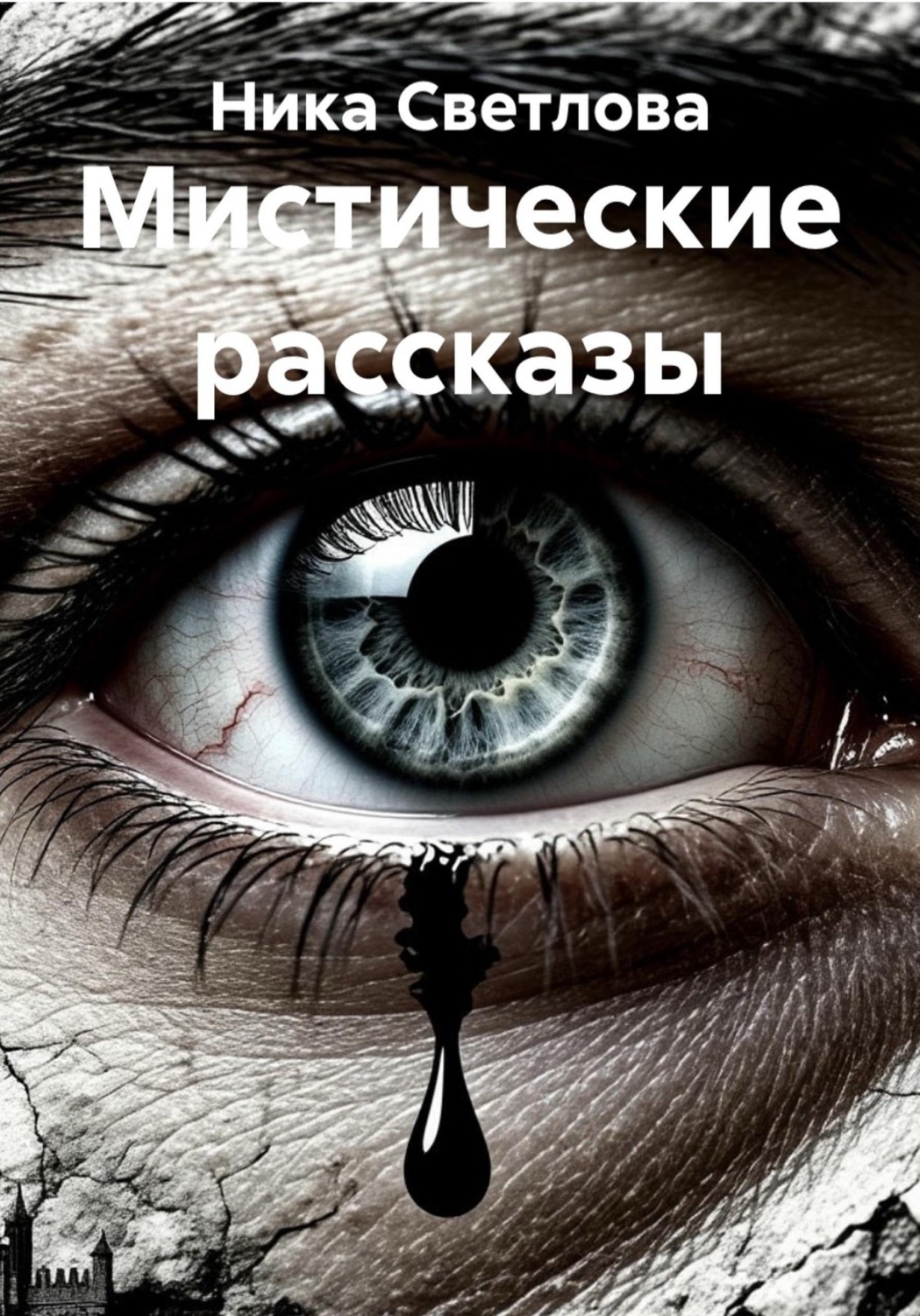 Обложка книги «Мистические рассказы»