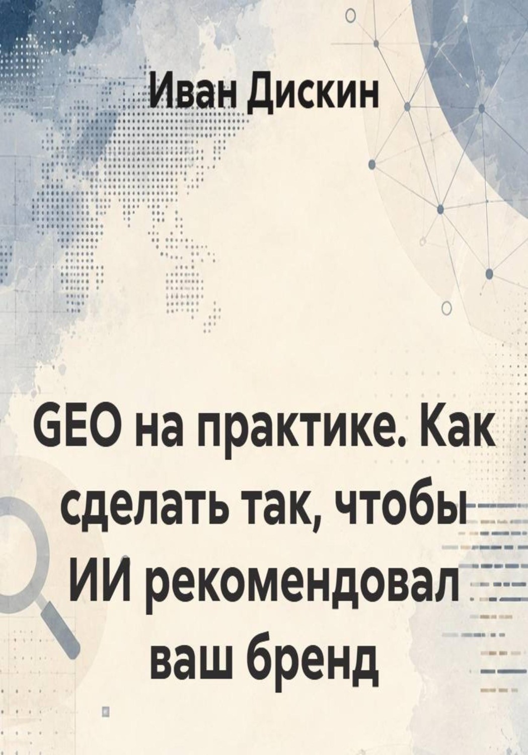 Обложка книги «GEO на практике. Как сделать так, чтобы ИИ рекомендовал ваш бренд» — Иван Дискин