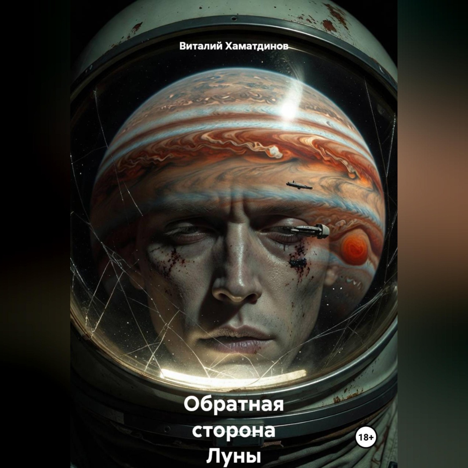Обложка книги «Обратная сторона Луны»