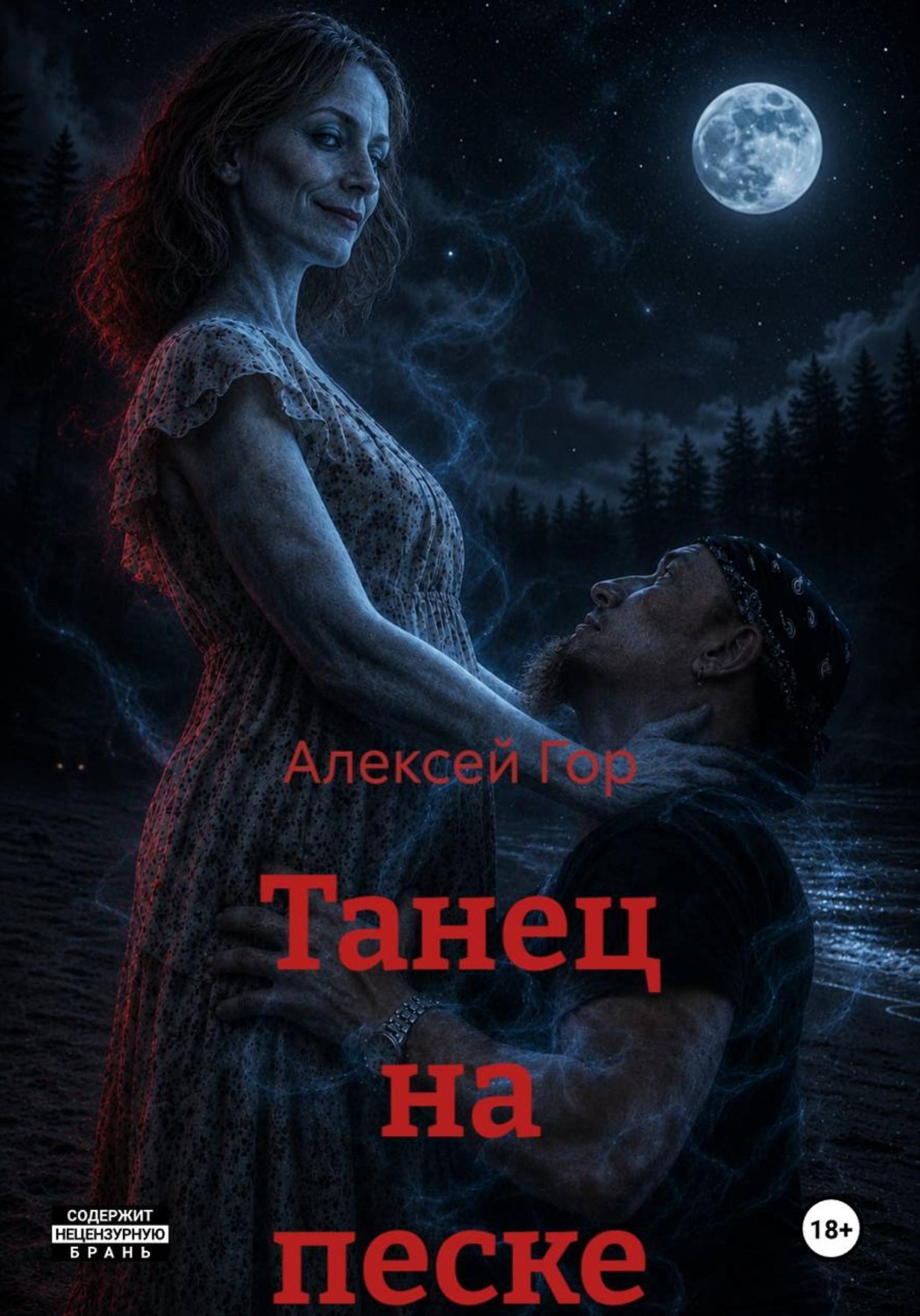 Обложка книги «Танец на песке»