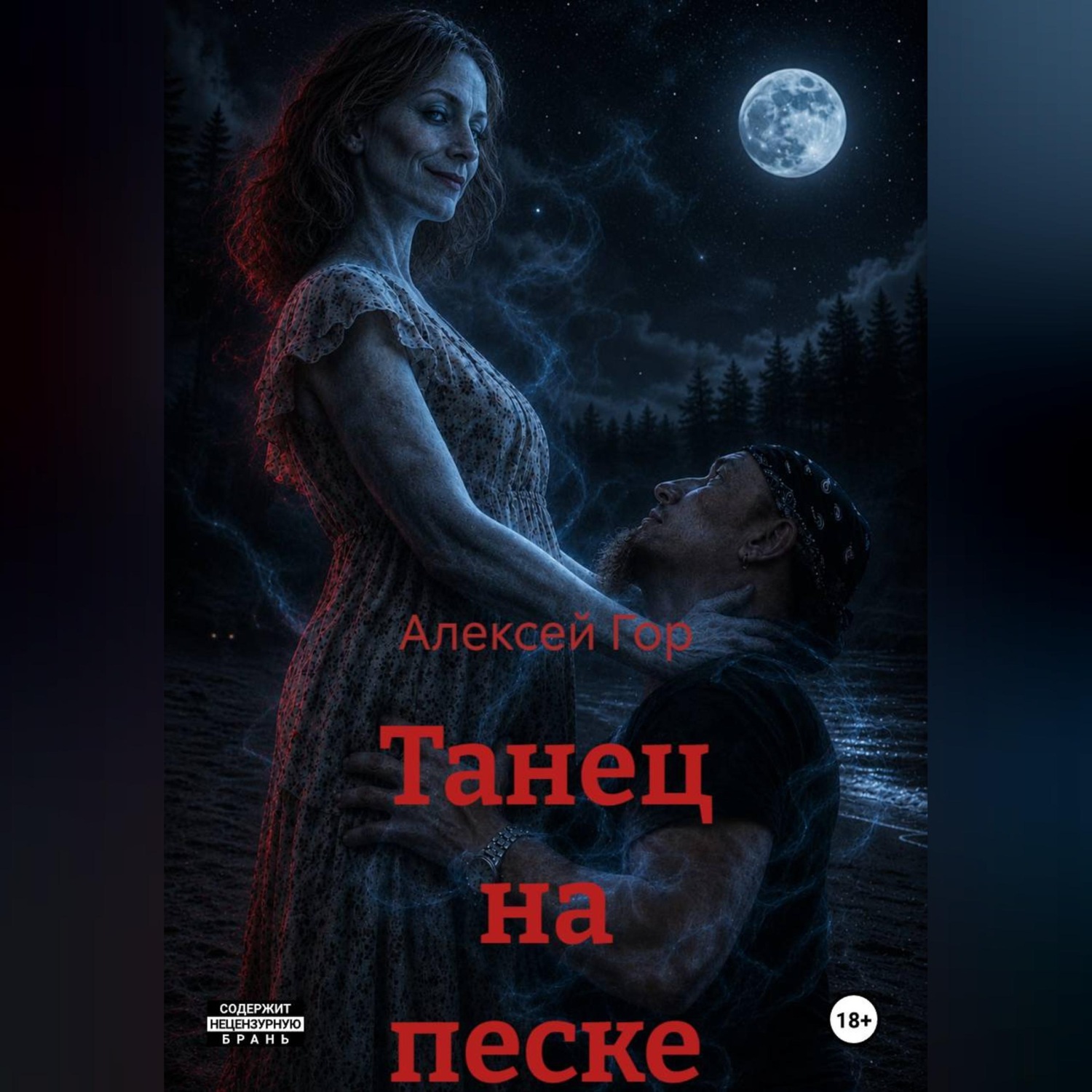 Обложка книги «Танец на песке»