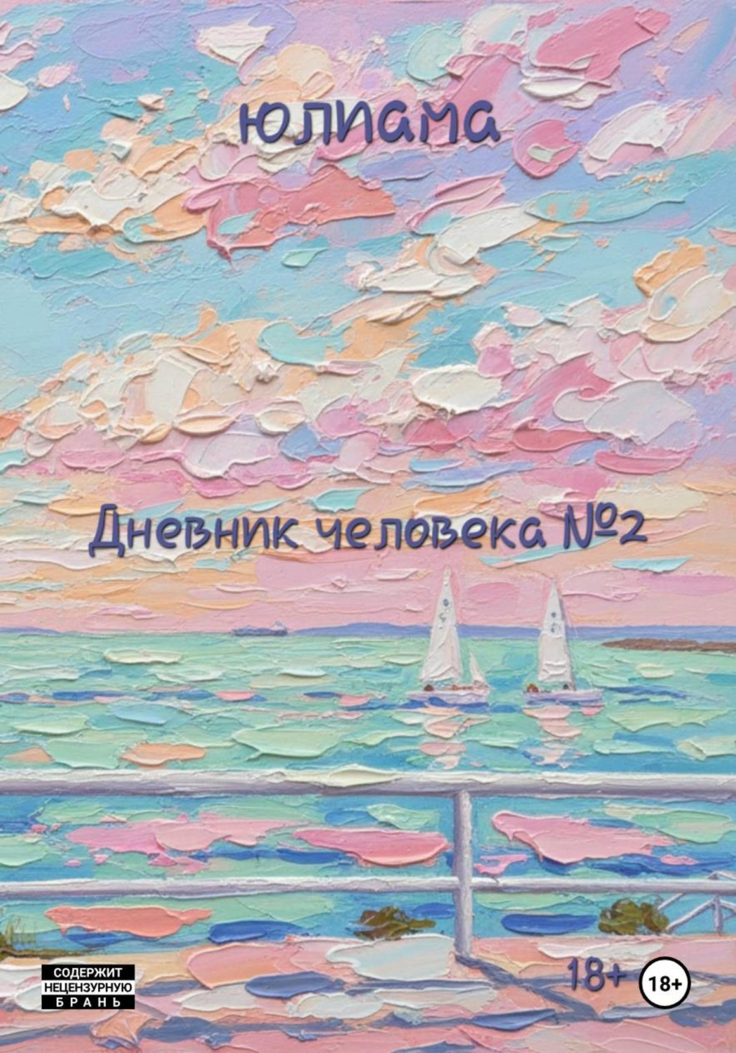 Обложка книги «Дневник человека 2»