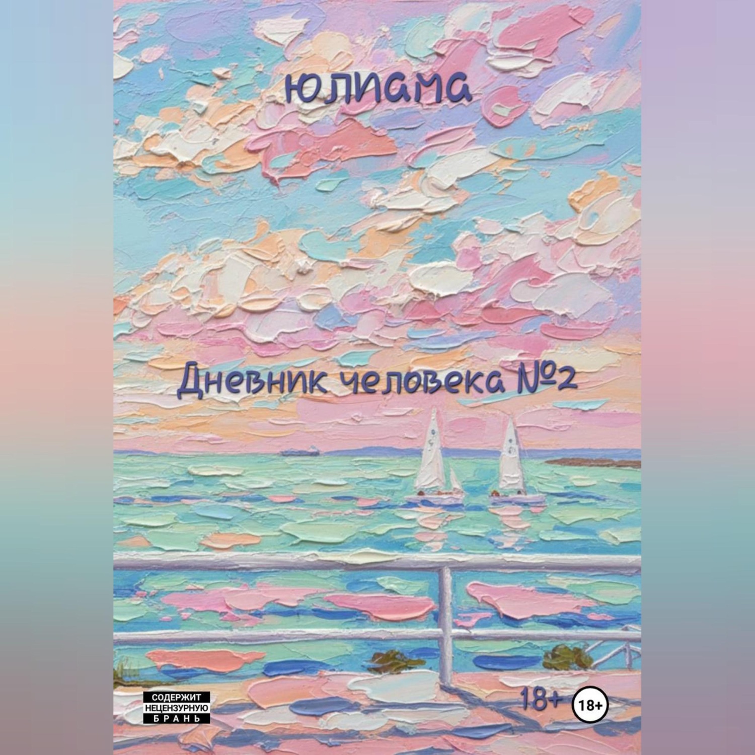 Обложка книги «Дневник человека 2»