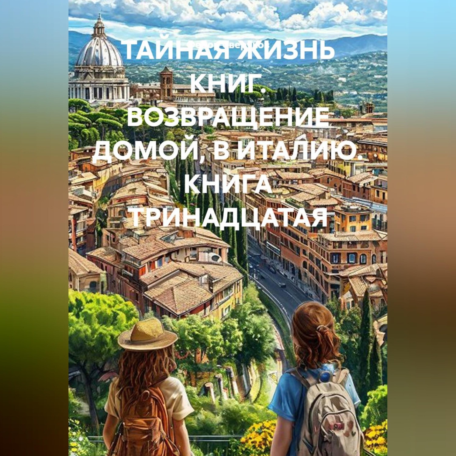 Обложка книги «ТАЙНАЯ ЖИЗНЬ КНИГ. ВОЗВРАЩЕНИЕ ДОМОЙ, В ИТАЛИЮ. КНИГА ТРИНАДЦАТАЯ»
