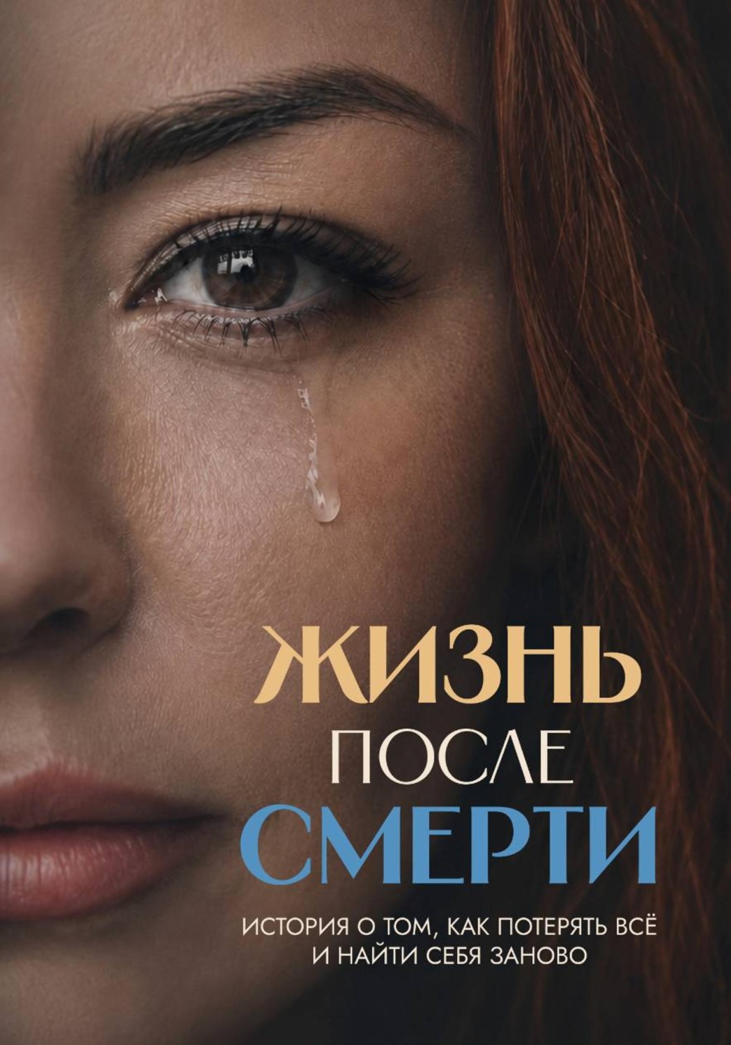 Обложка книги «Жизнь после смерти. История о том, как потерять всё и найти себя заново»