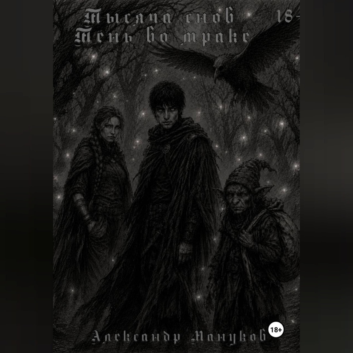 Обложка книги «Тысяча снов: Тень во мраке»