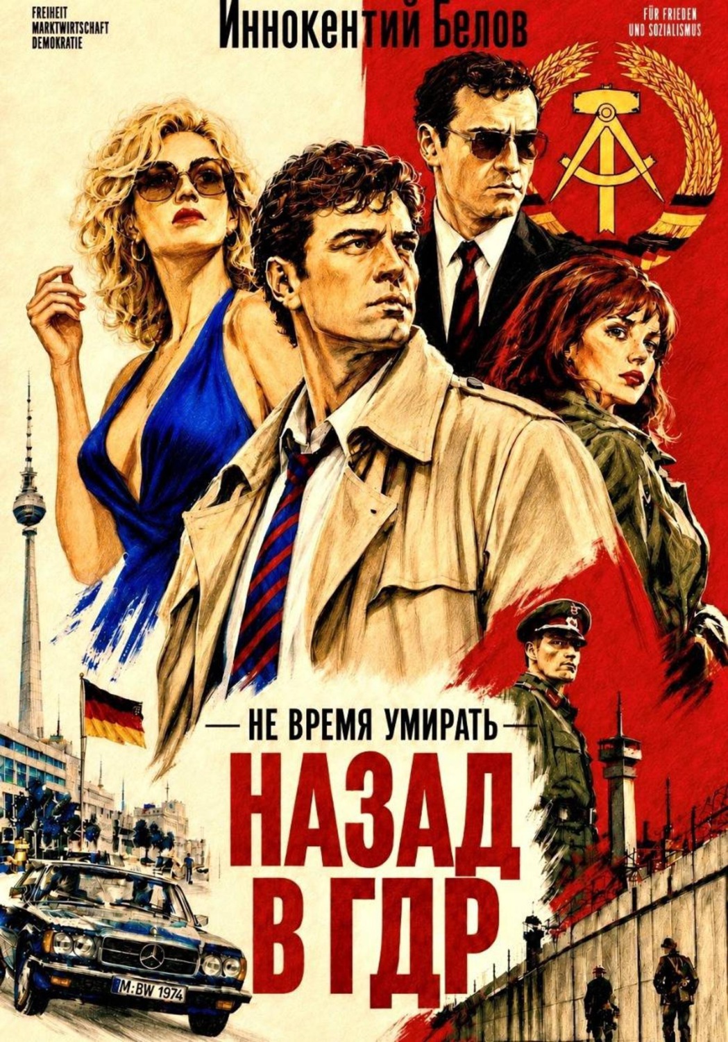 Обложка книги «Не время умирать. Назад в ГДР»