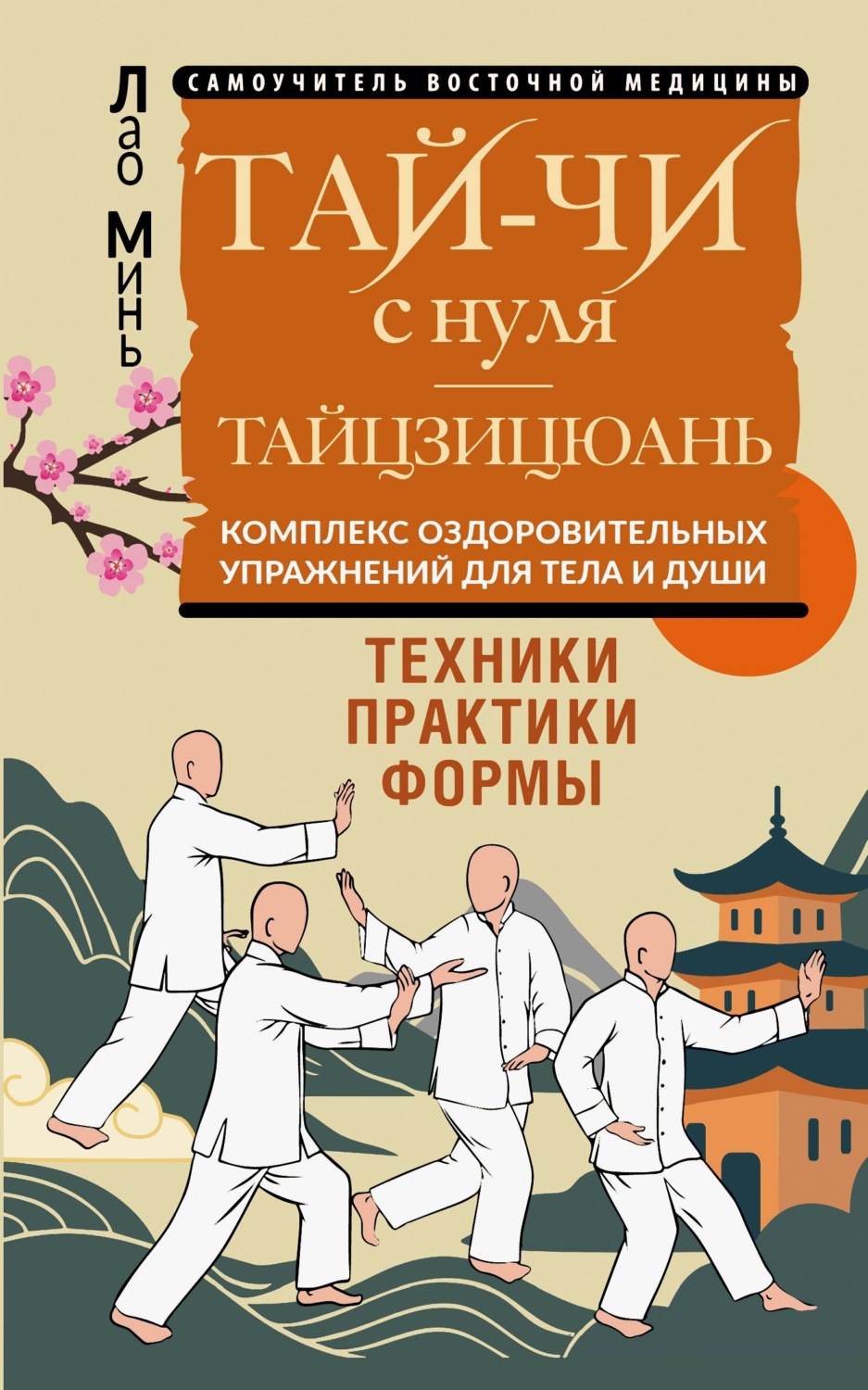 Обложка книги «Тай-Чи с нуля. Тайзицюань. Комплекс оздоровительных упражнений для тела и души»