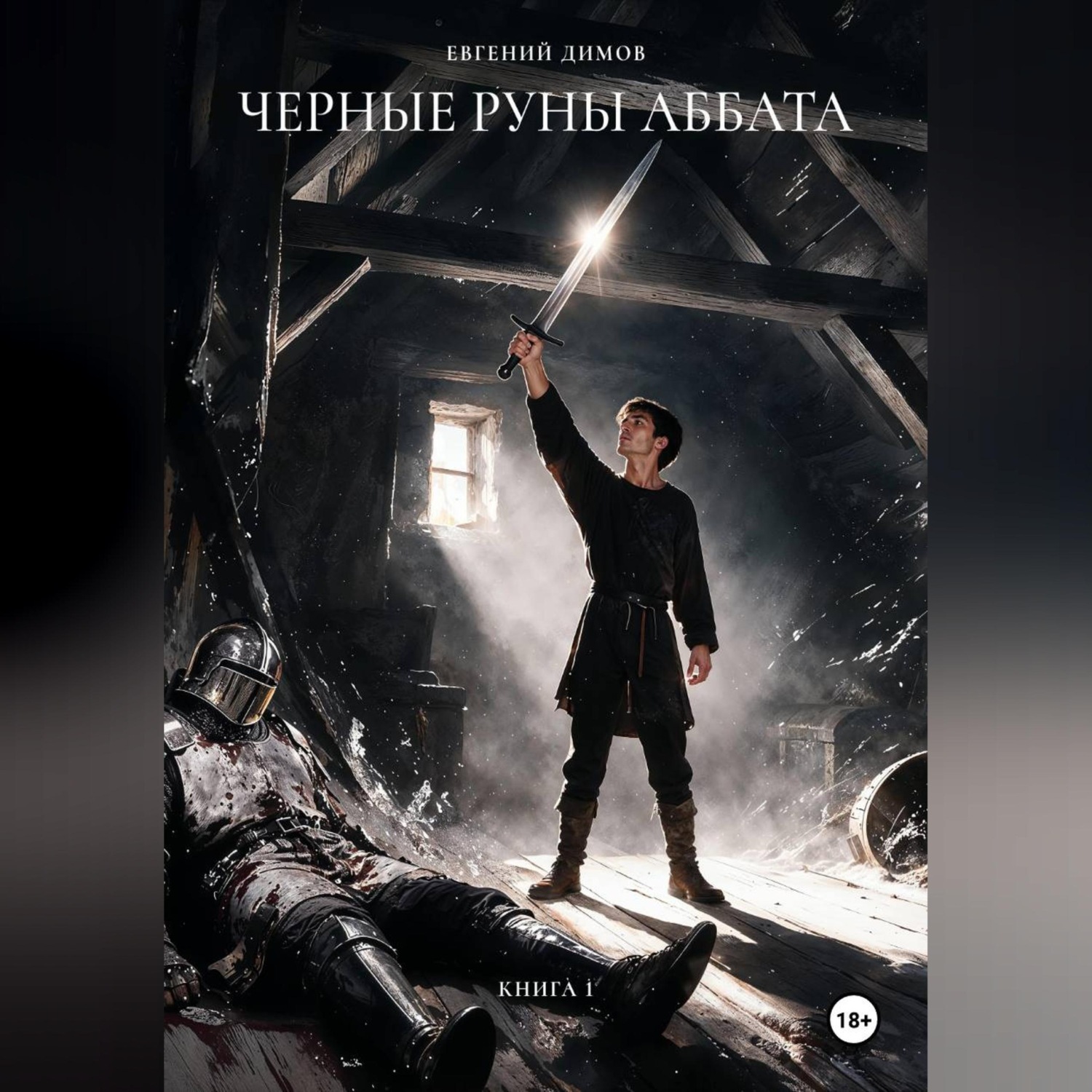Обложка книги «Черные Руны Аббата»