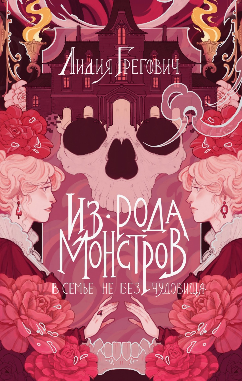 Обложка книги «Из рода монстров»