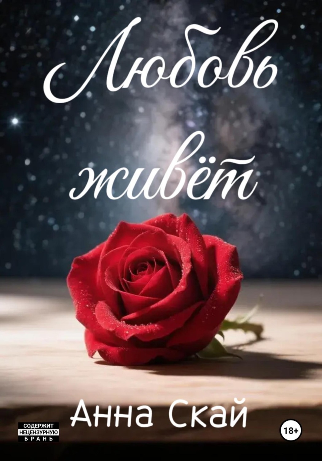 Обложка книги «Любовь живёт...»
