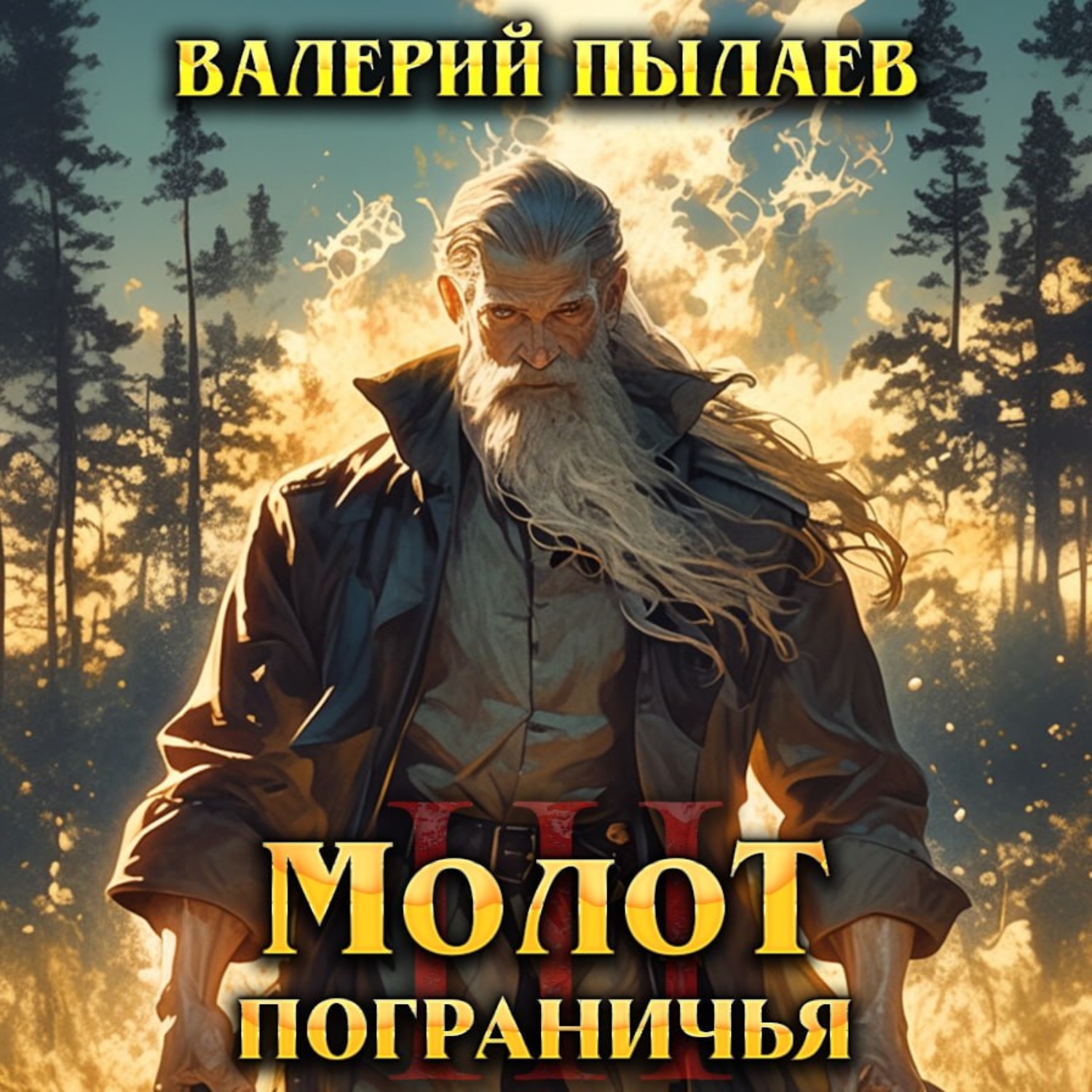 Обложка книги «Молот Пограничья. Книга III»