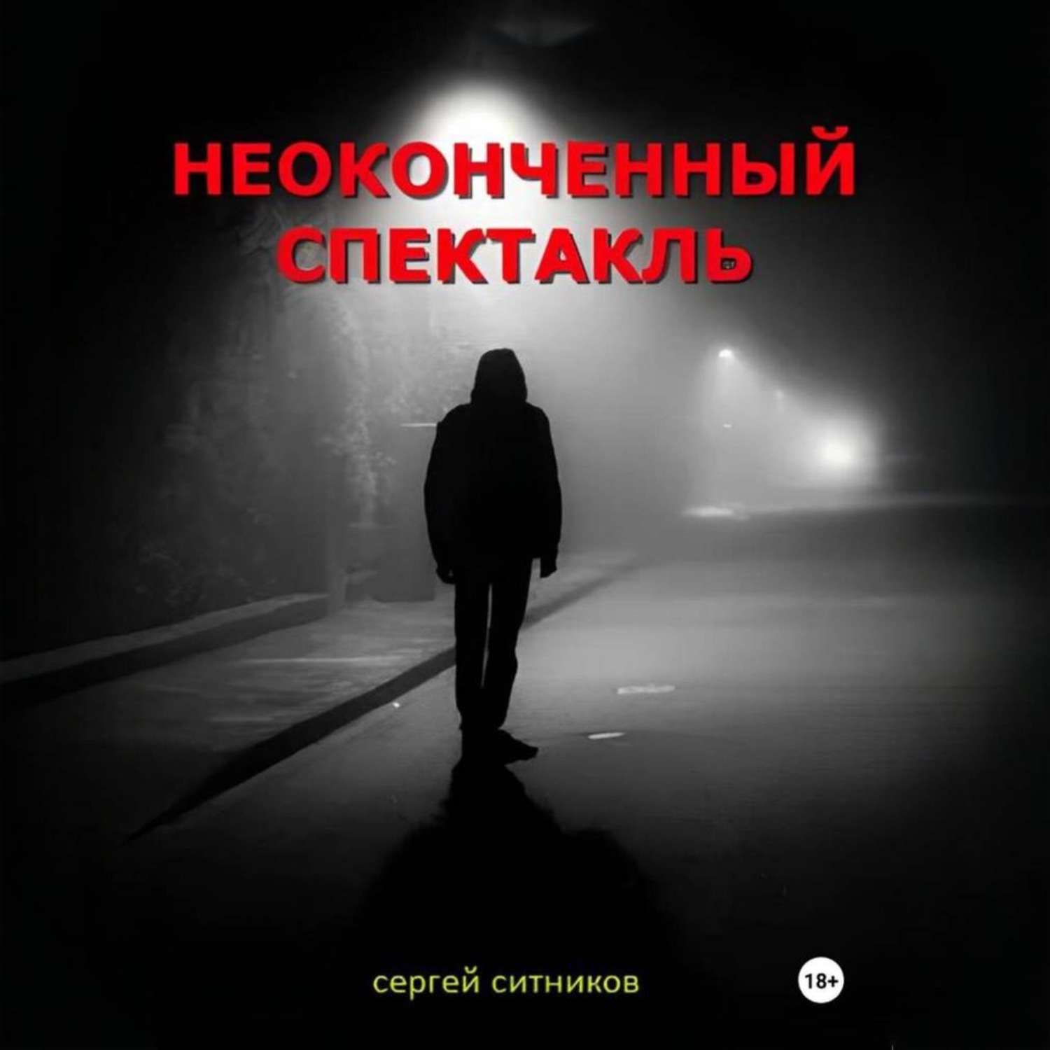 Обложка книги «Неоконченный спектакль»