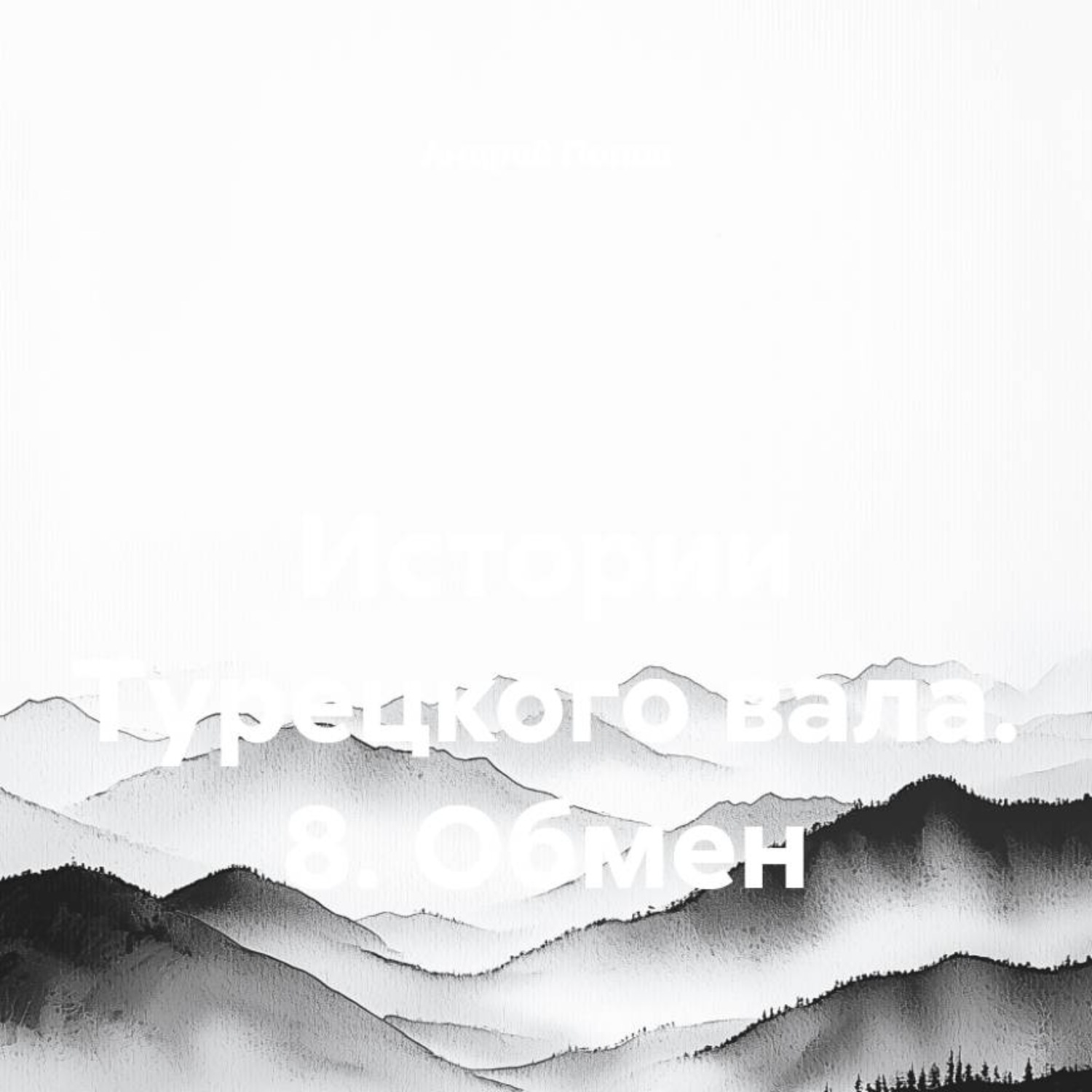 Обложка книги «Истории Турецкого вала. 8. Обмен»