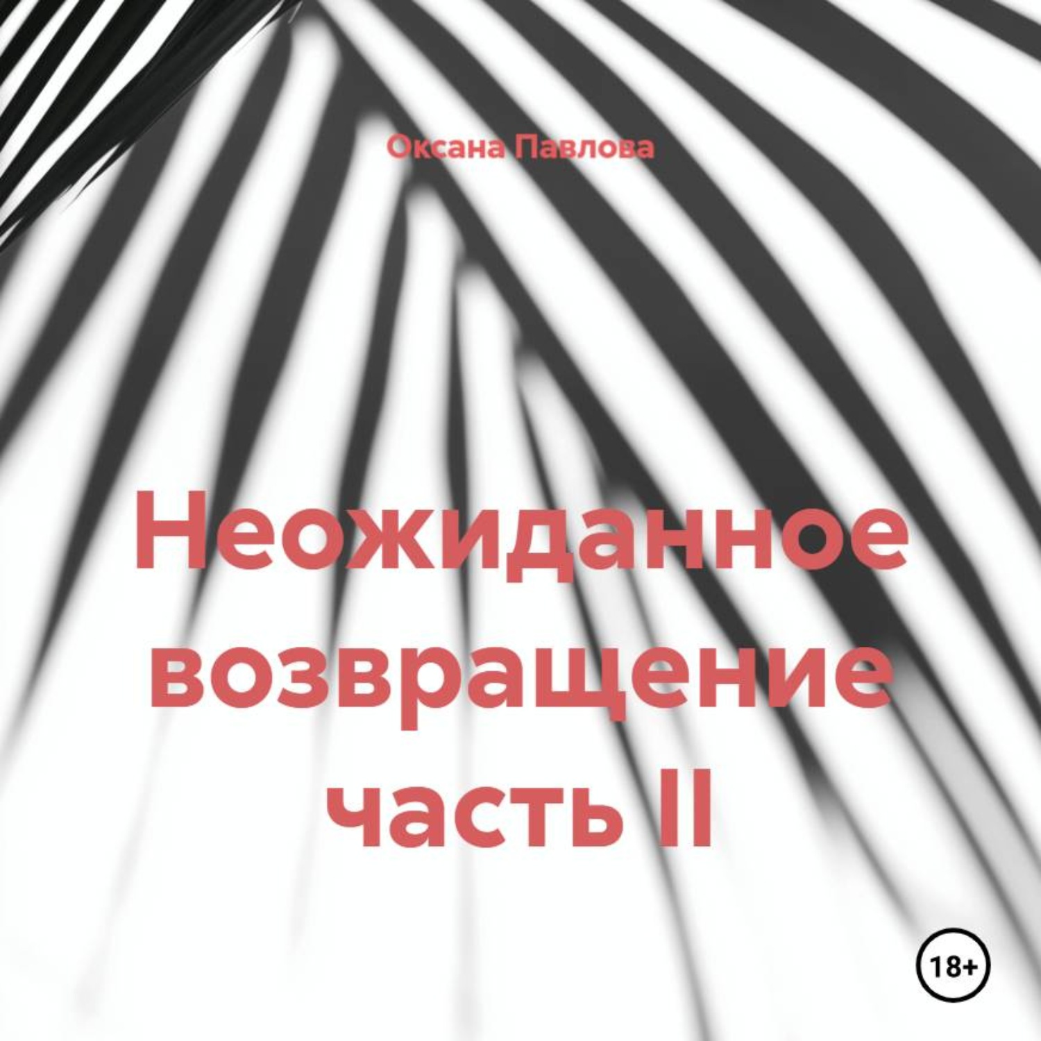 Обложка книги «Неожиданное возвращение часть II»
