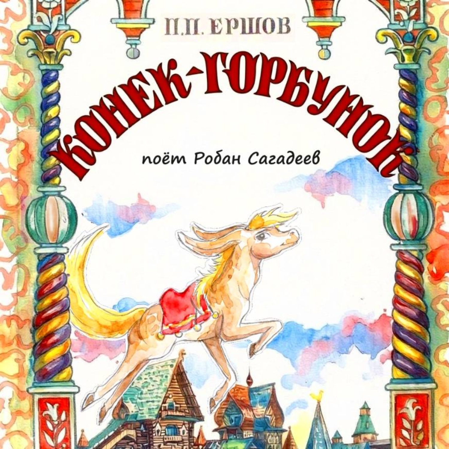 Обложка книги «Конёк-Горбунок»