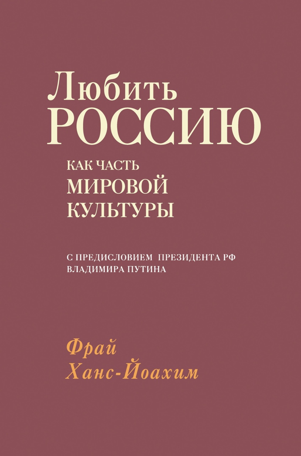 Обложка книги «Любить Россию как часть мировой культуры»