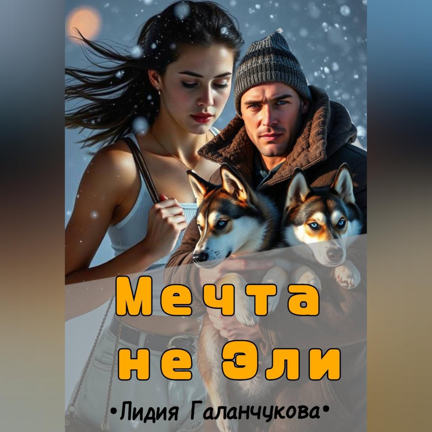 Обложка книги «Мечта не Эли»