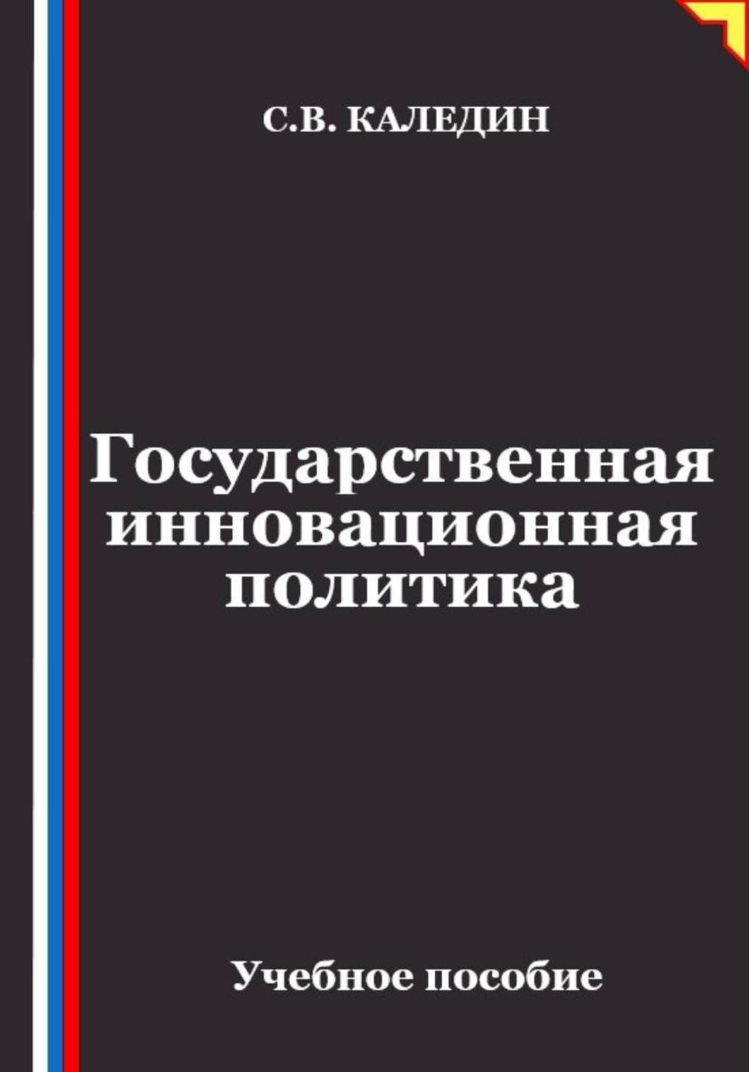Обложка книги «Государственная инновационная политика» — Сергей Каледин