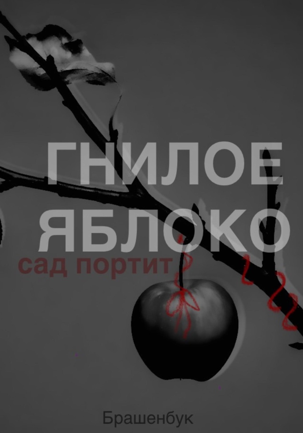 Обложка книги «Гнилое яблоко сад портит»