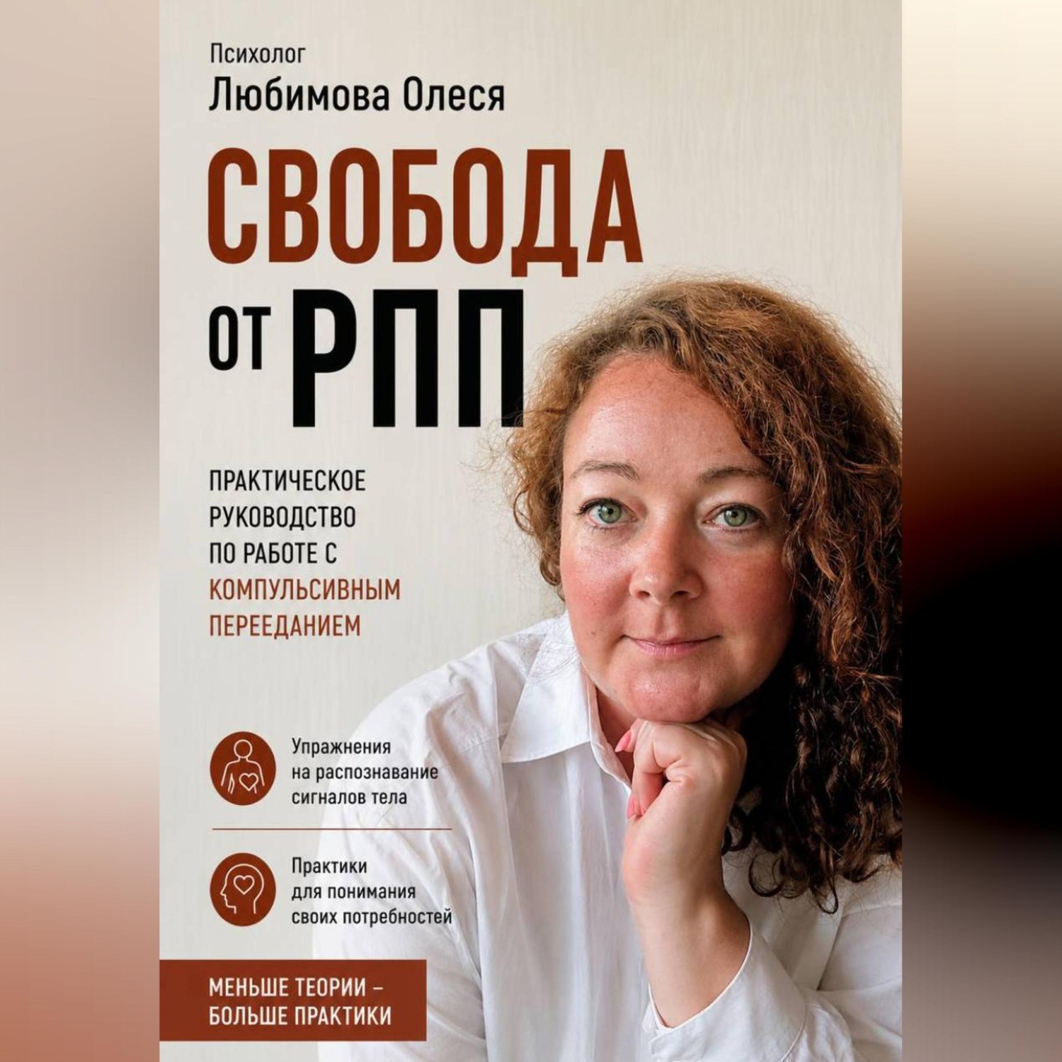 Обложка книги «Свобода от РПП. Практическое руководство по работе с компульсивным перееданием»