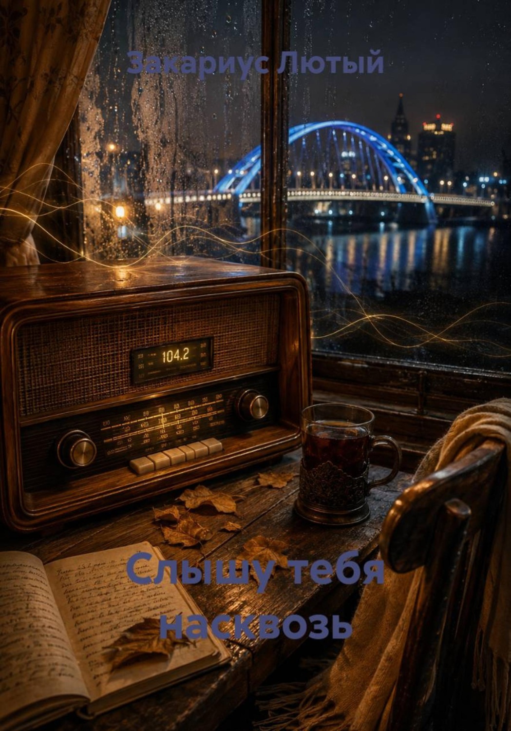 Обложка книги «Слышу тебя насквозь»