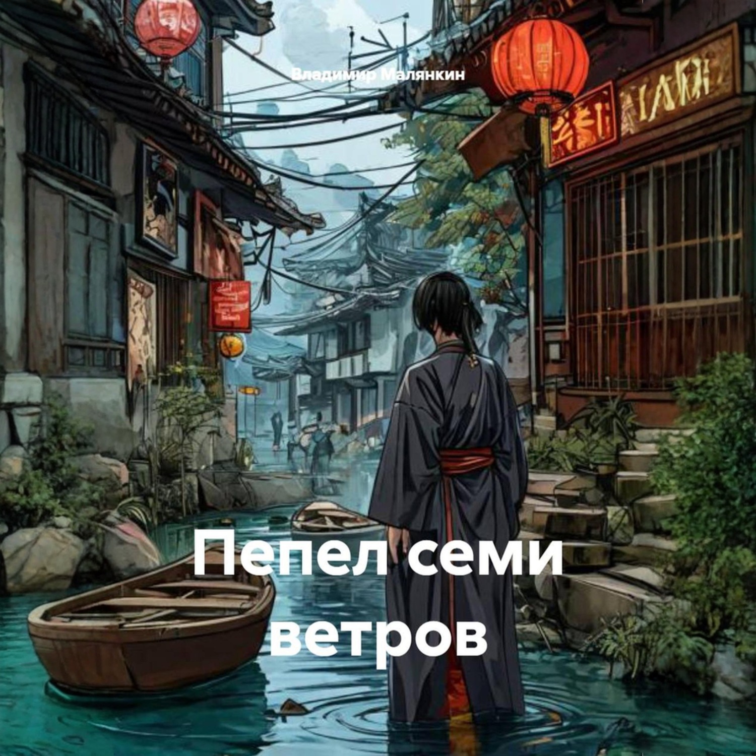 Обложка книги «Пепел семи ветров»