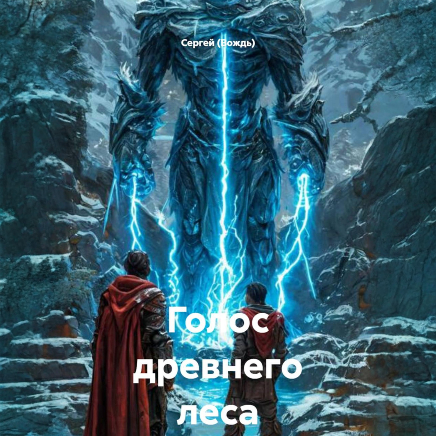 Обложка книги «Голос древнего леса»