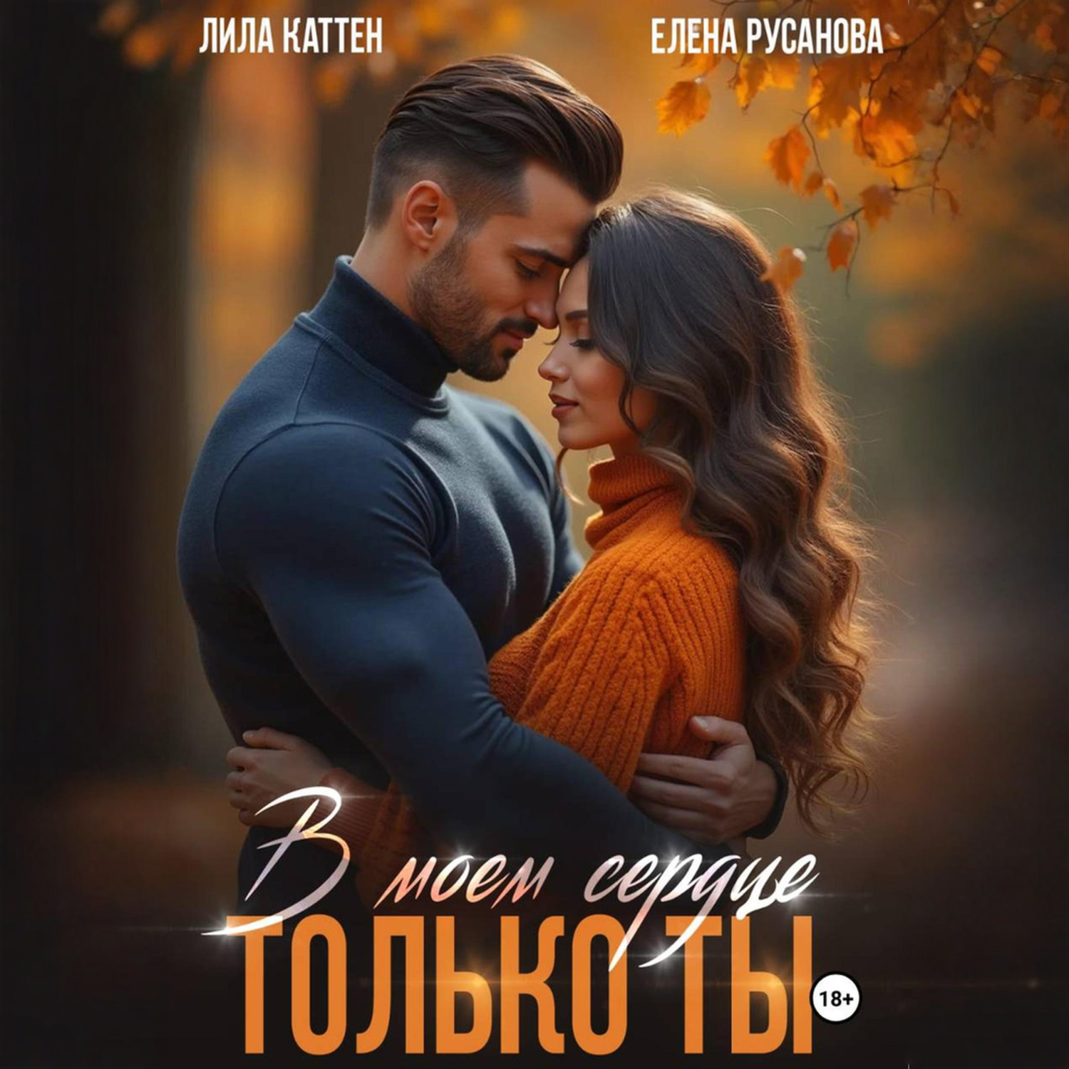 Обложка книги «В моём сердце только ты»