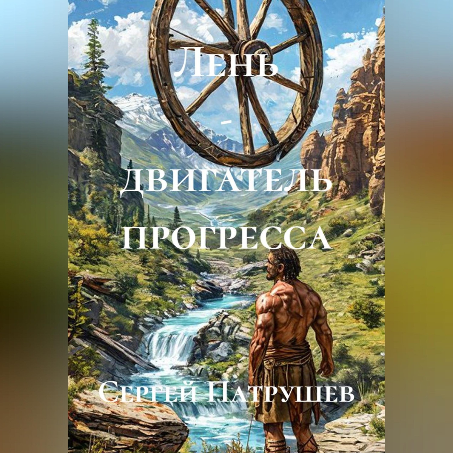 Обложка книги «Лень - двигатель прогресса»