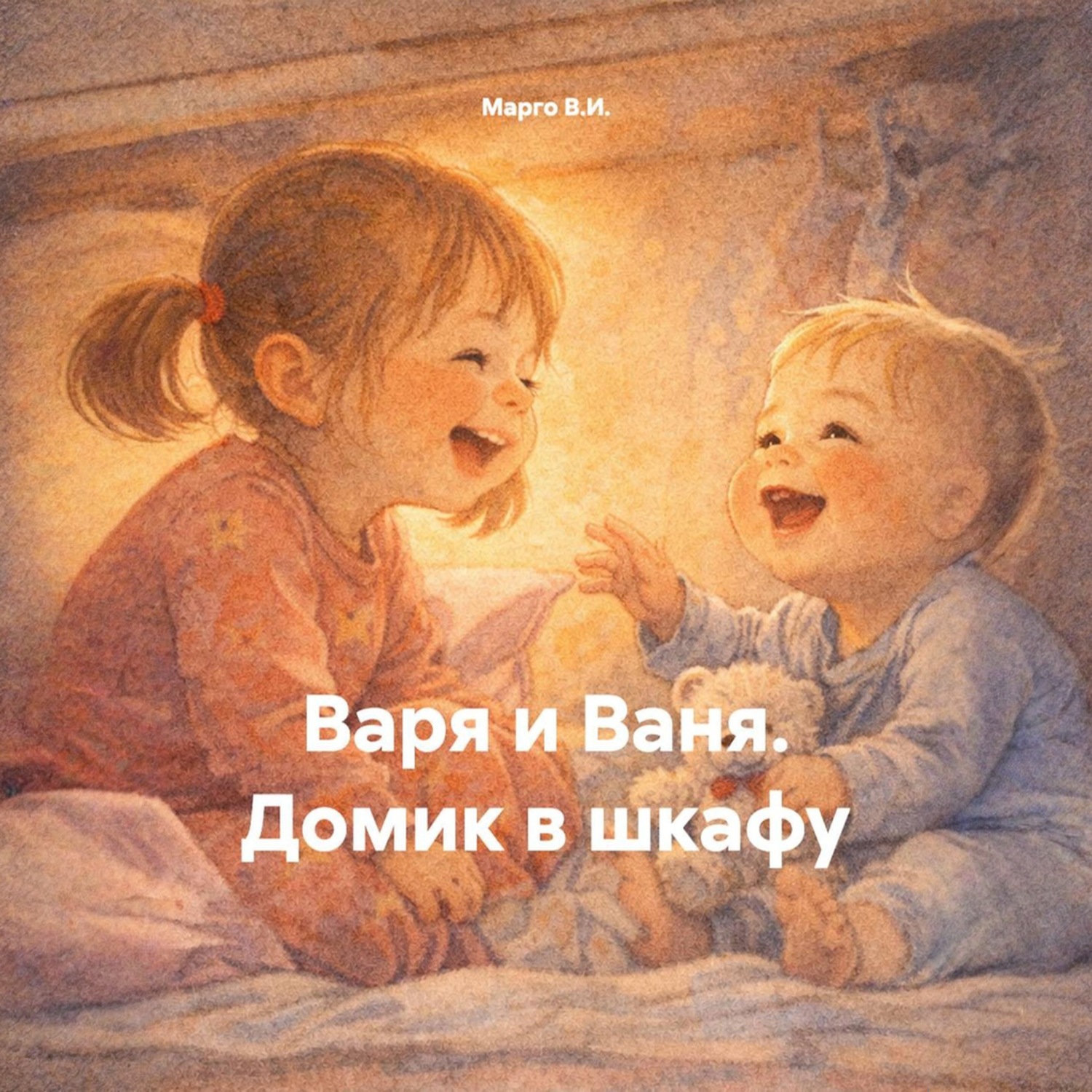 Обложка книги «Варя и Ваня. Домик в шкафу»
