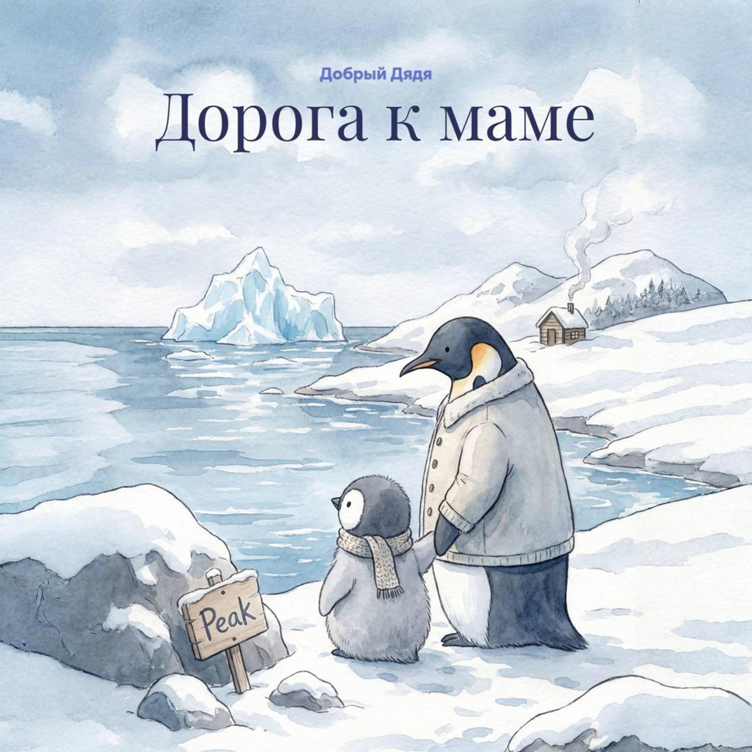 Обложка книги «Дорога к маме»