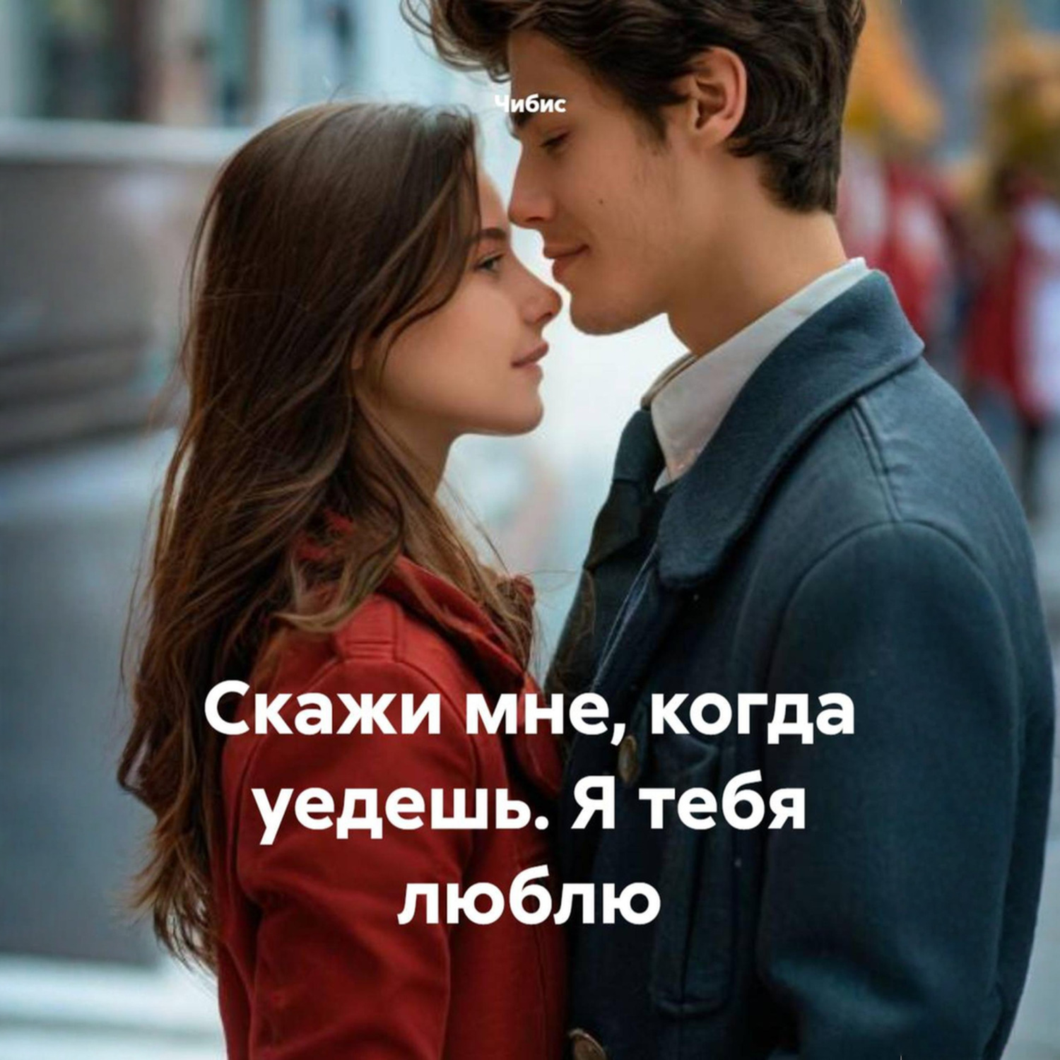 Обложка книги «Скажи мне, когда уедешь. Я тебя люблю»