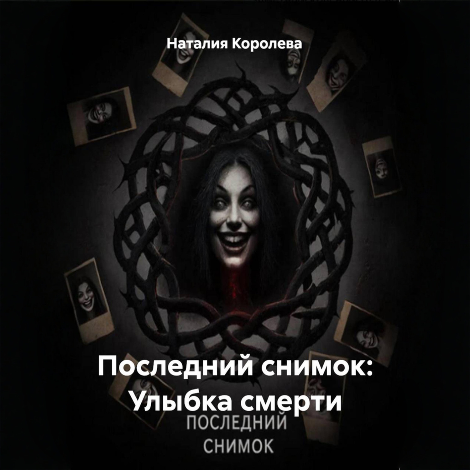 Обложка книги «Последний снимок: Улыбка смерти»