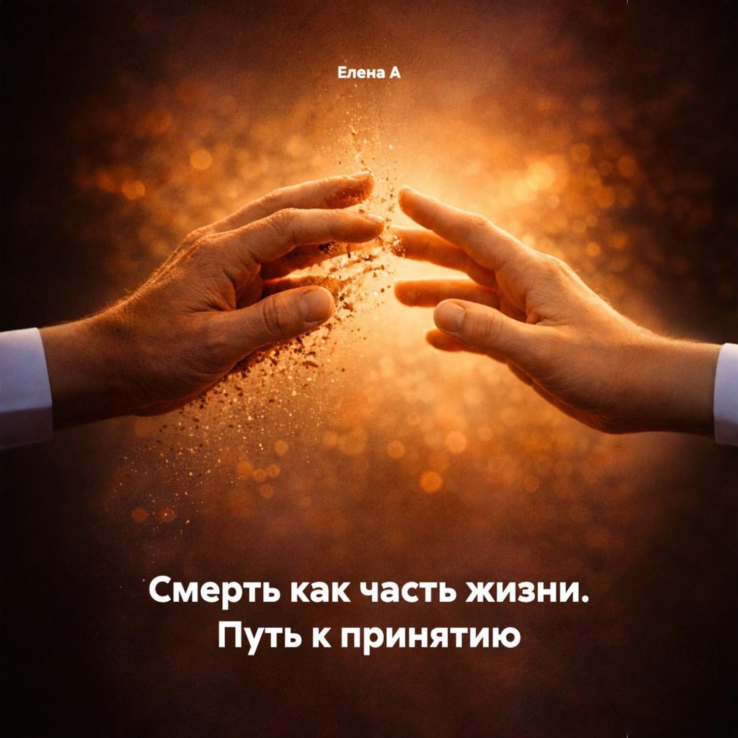 Обложка книги «Смерть как часть жизни. Путь к принятию»