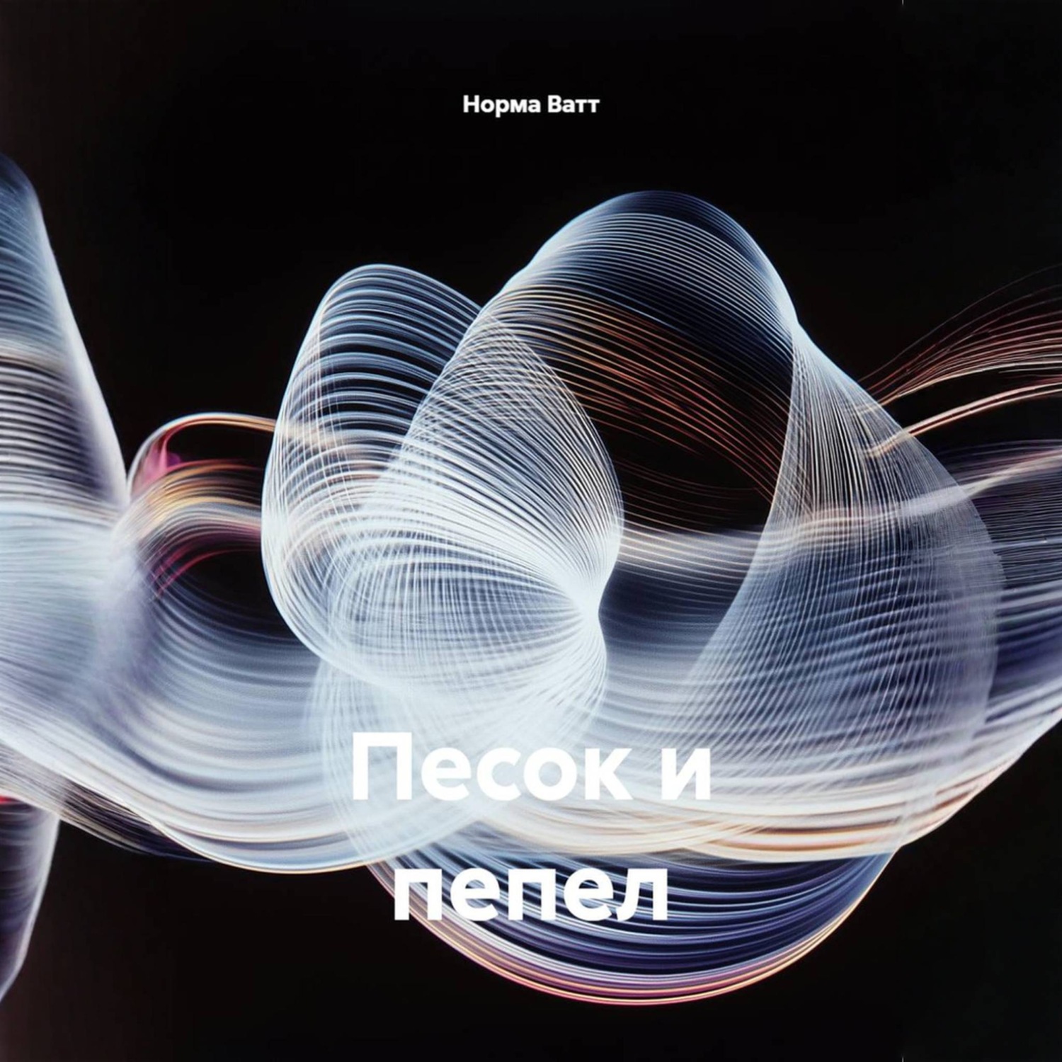 Обложка книги «Песок и пепел»