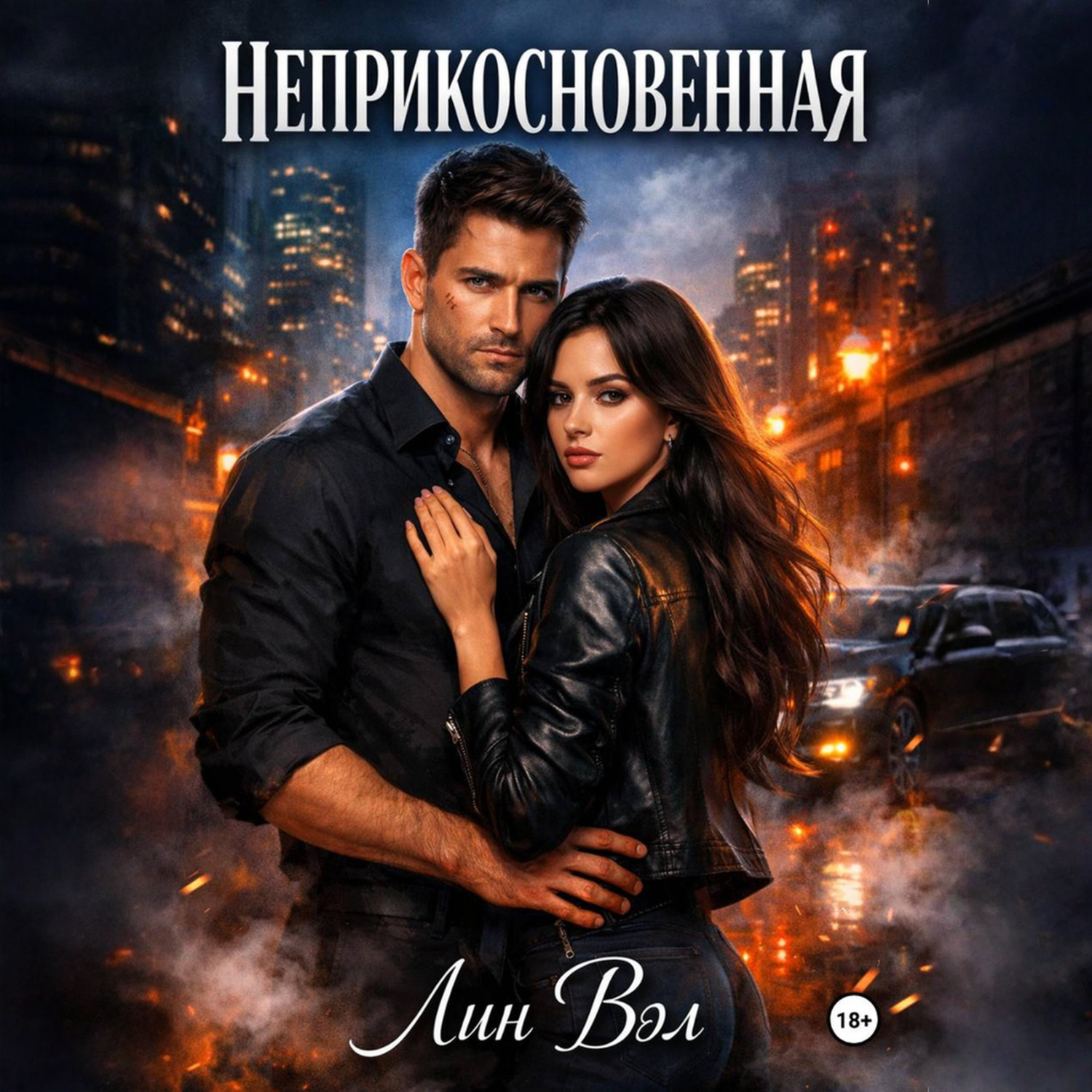 Обложка книги «Неприкосновенная»