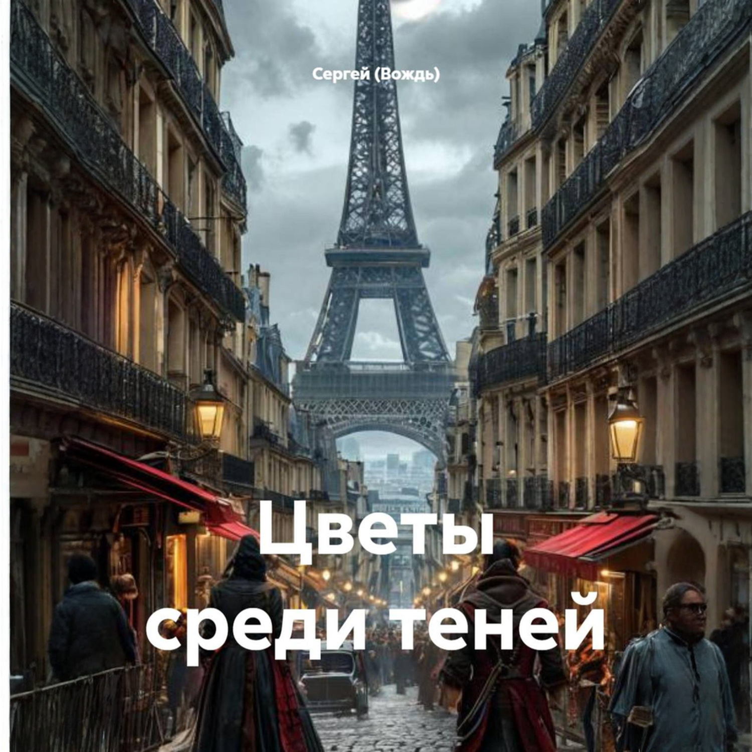 Обложка книги «Цветы среди теней»