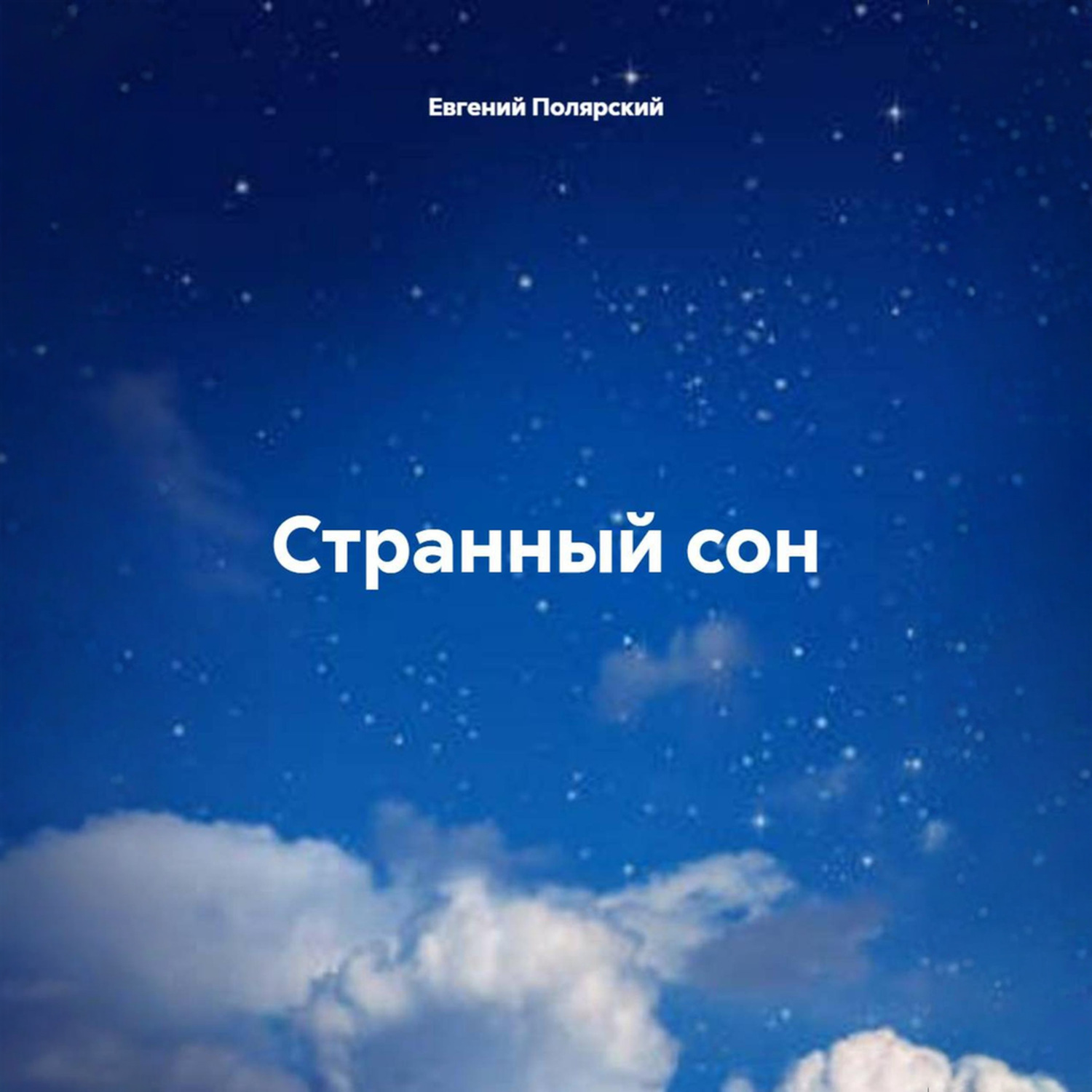 Обложка книги «Странный сон»