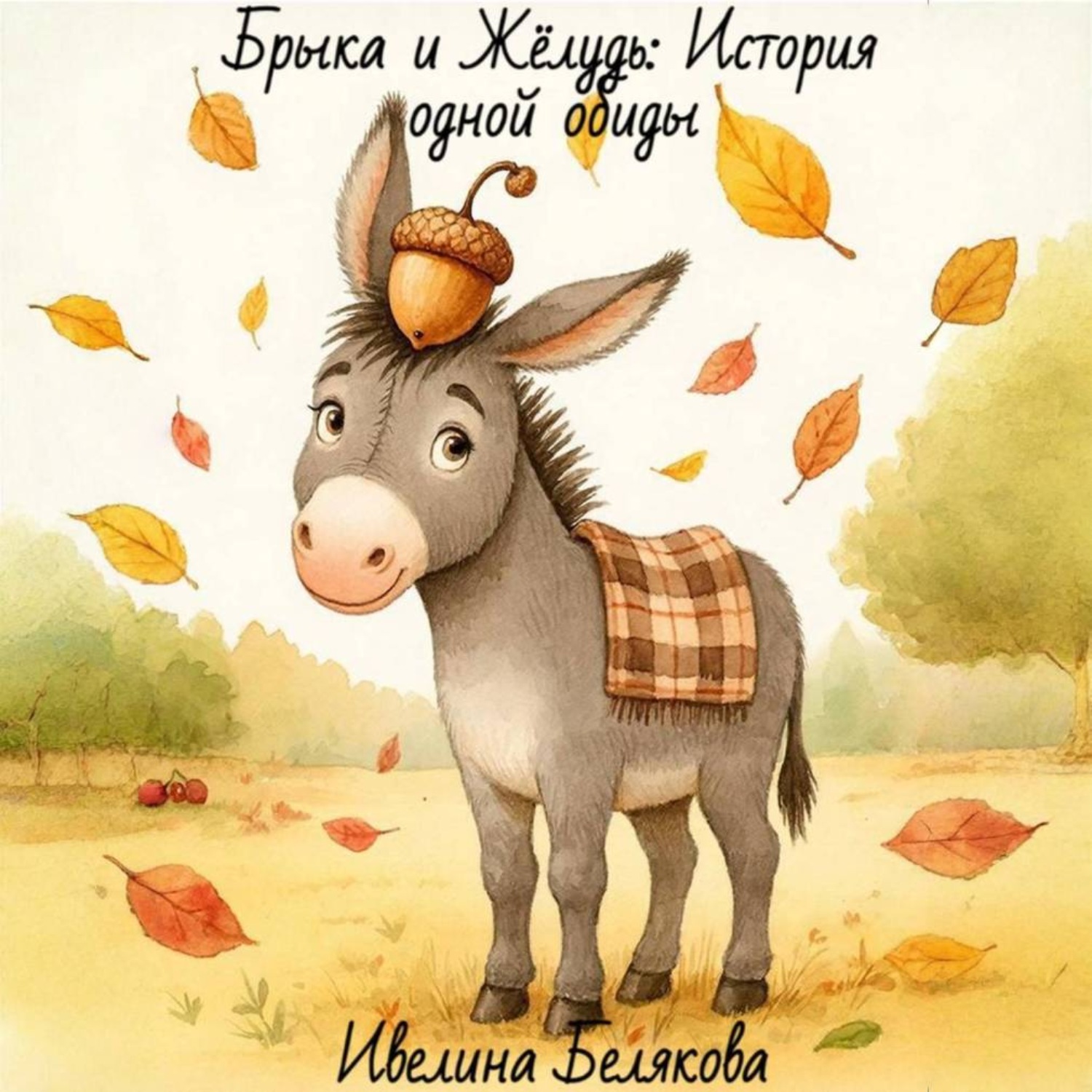 Обложка книги «Брыка и Жёлудь. История одной обиды»