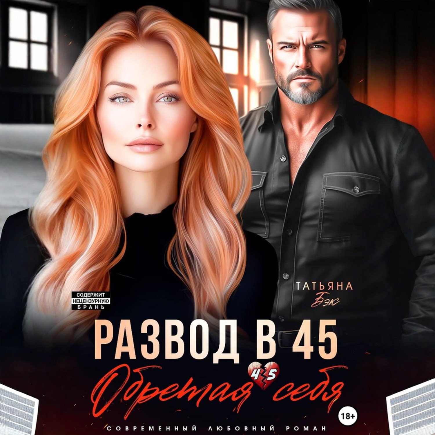 Обложка книги «Развод в 45. Обретая себя»