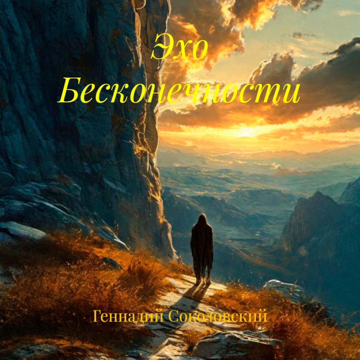 Обложка книги «Эхо Бесконечности»