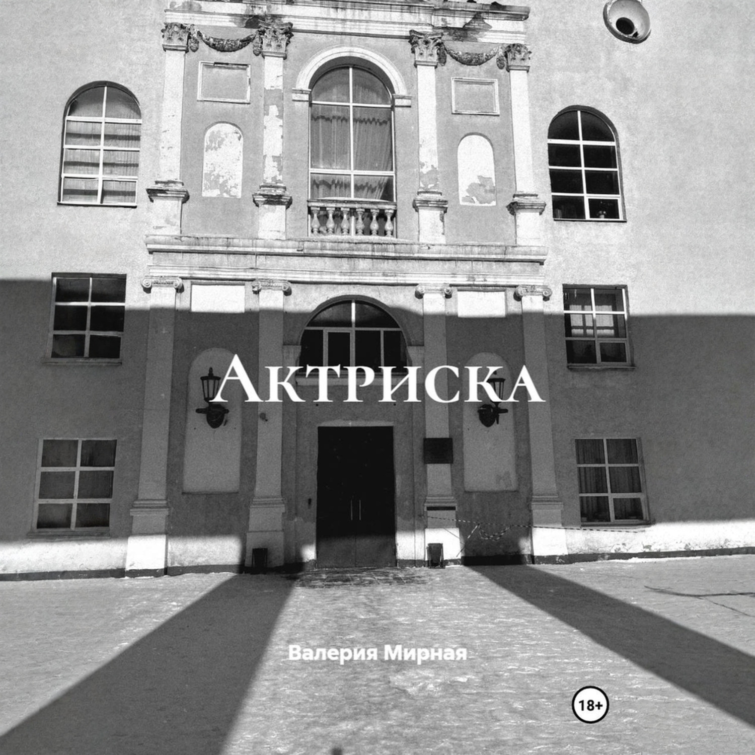 Обложка книги «Актриска»