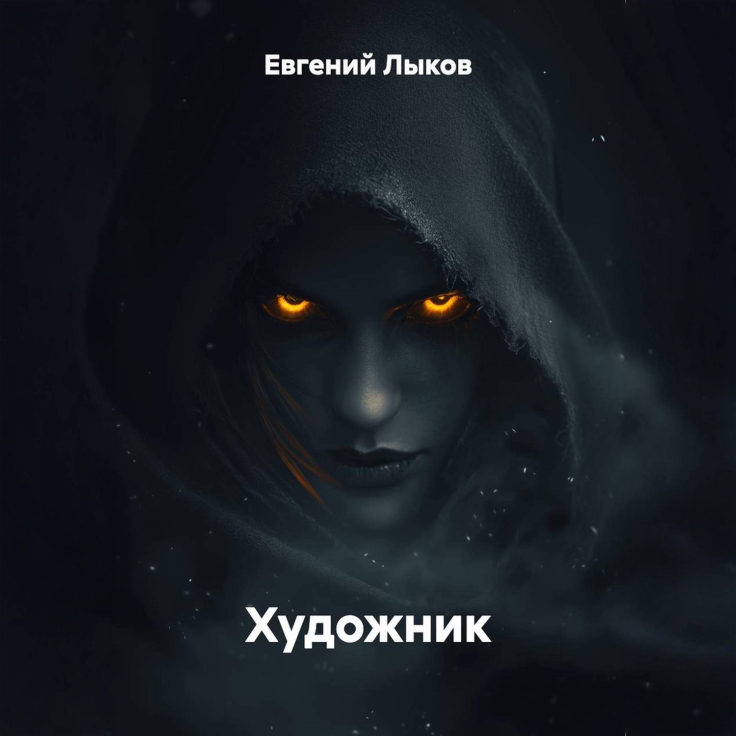 Обложка книги «Художник»