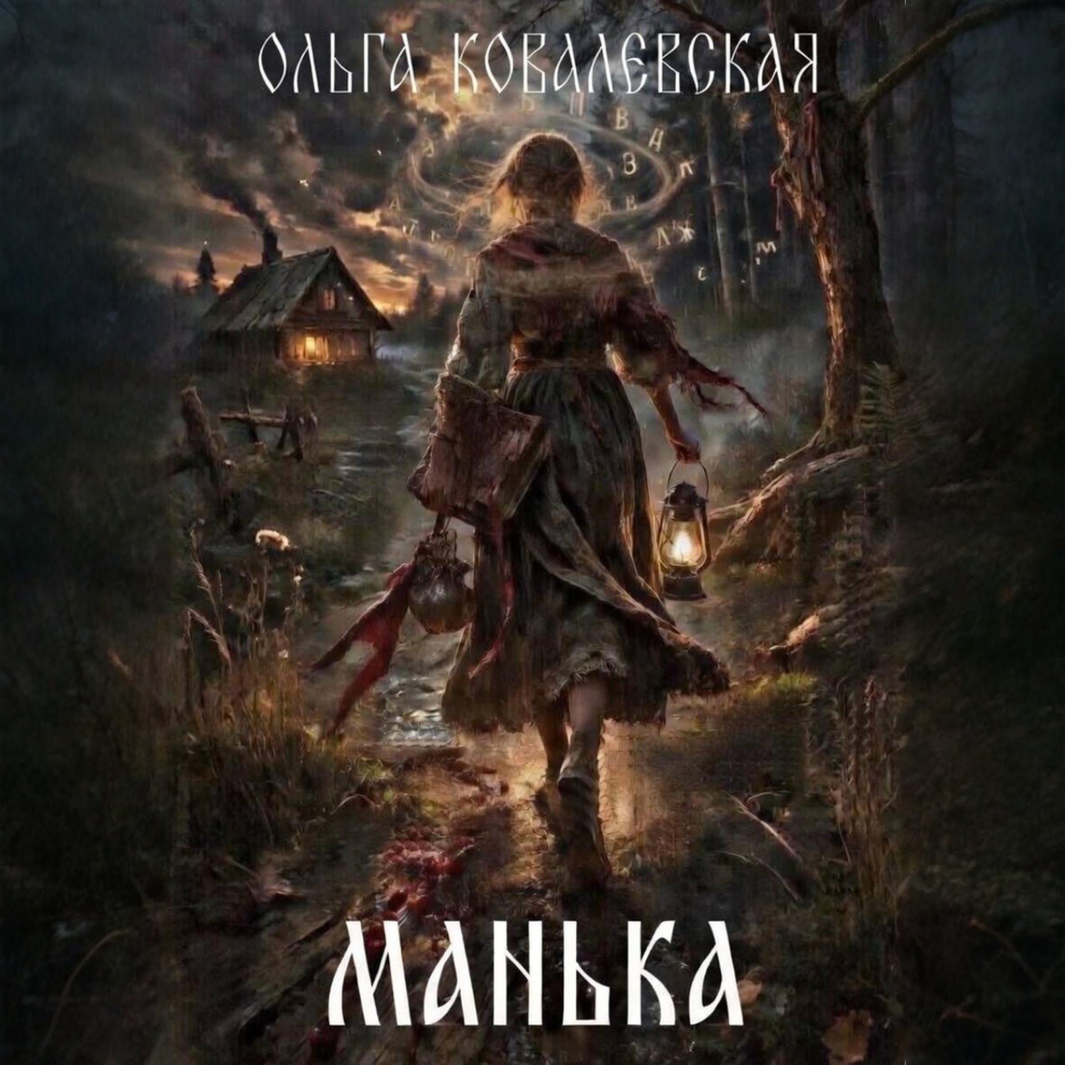 Обложка книги «Манька»
