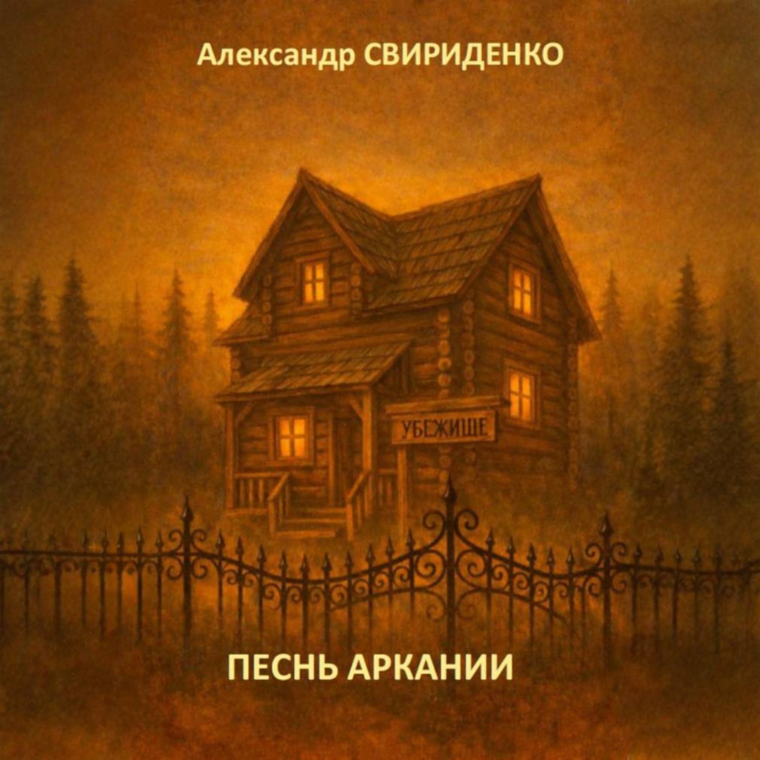Обложка книги «Песнь Аркании»