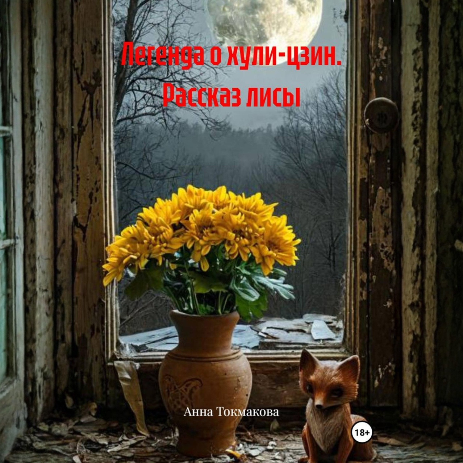 Обложка книги «Легенда о хули-цзин. Рассказ лисы»