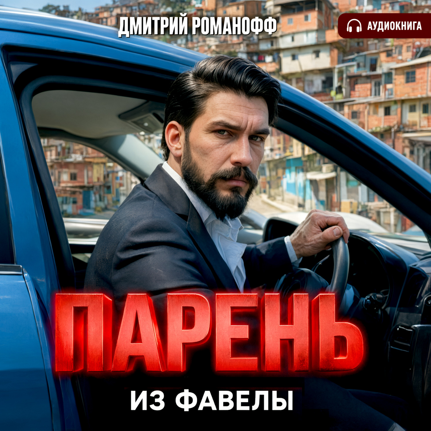 Обложка книги «Парень из фавелы»