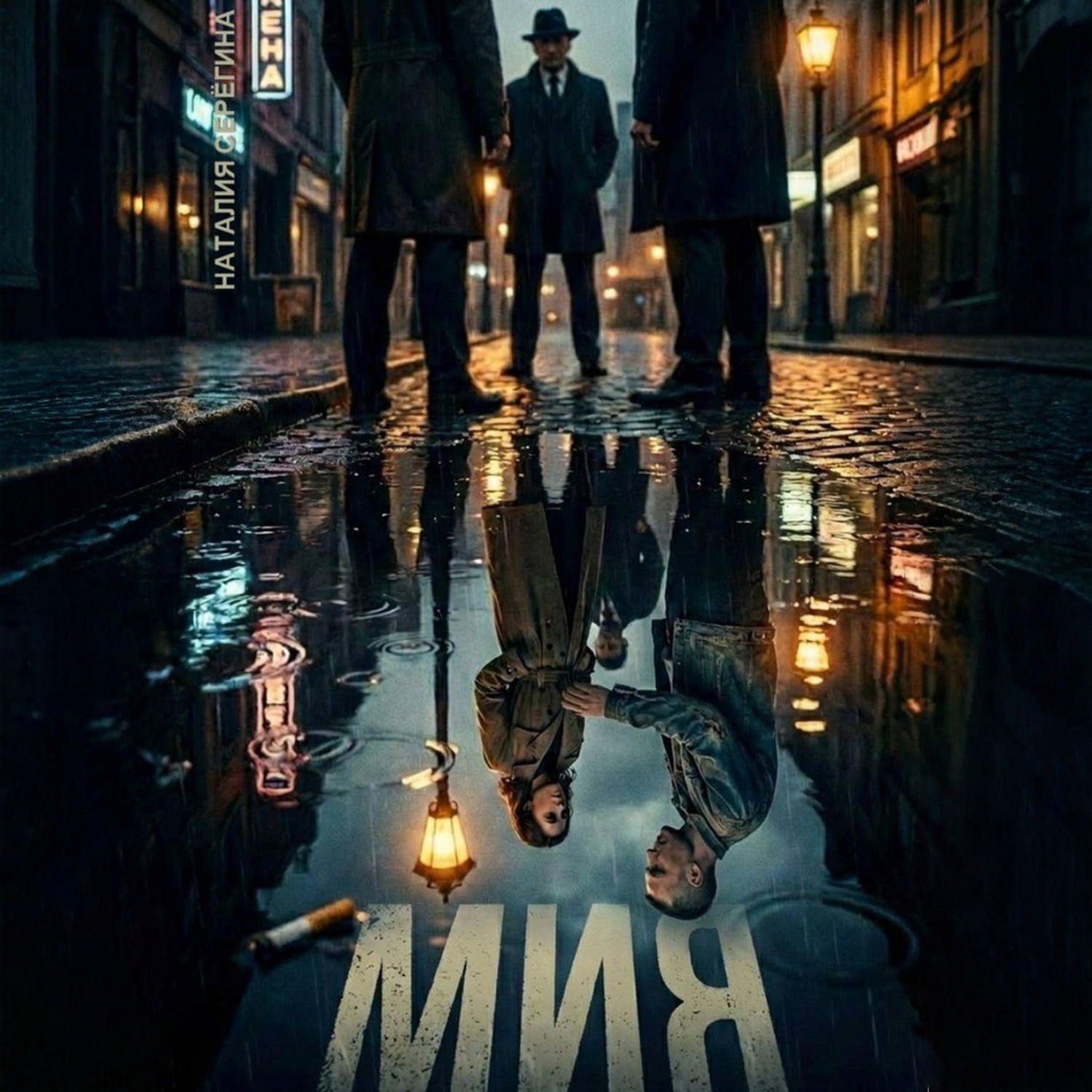 Обложка книги «Мия»