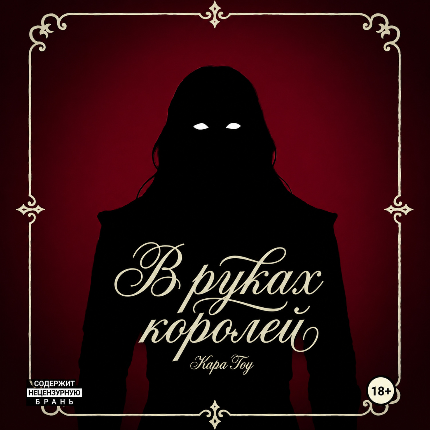 Обложка книги «В руках королей»